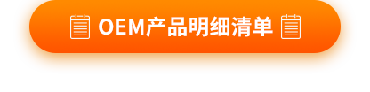 OME产品报价表